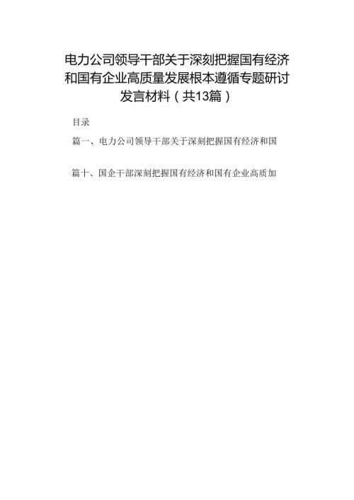 电力公司领导干部关于深刻把握国有经济和国有企业高质量发展根本遵循专题研讨发言材料13篇供参考.docx