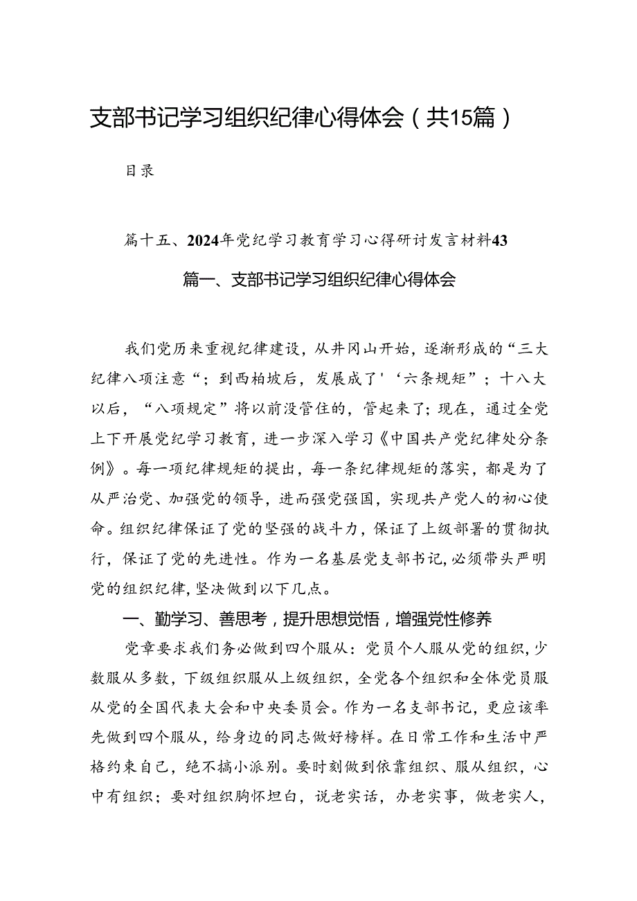 支部书记学习组织纪律心得体会15篇（精选）.docx_第1页