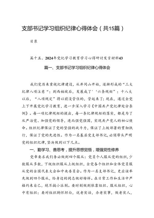 支部书记学习组织纪律心得体会15篇（精选）.docx
