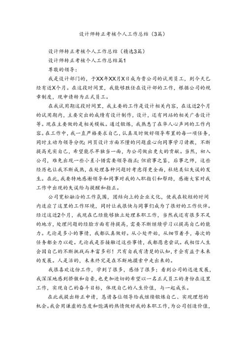 设计师转正考核个人工作总结（3篇）.docx