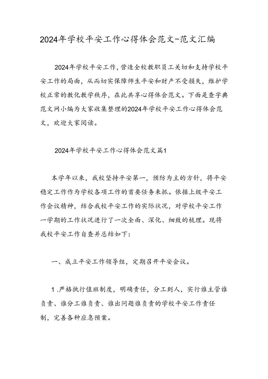 2024年学校安全工作心得体会范文范文汇编.docx_第1页