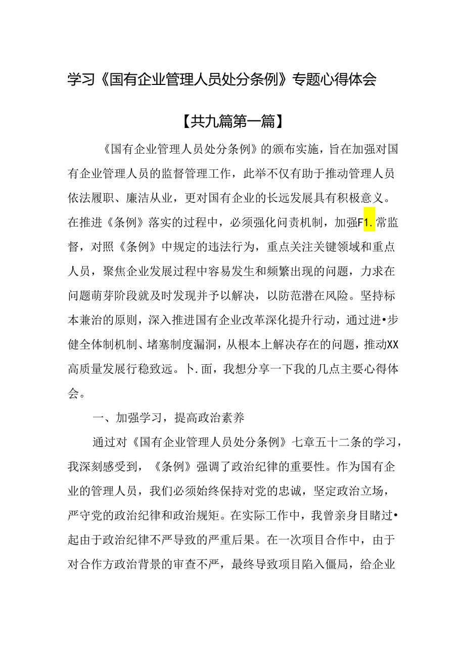 （9篇）学习《国有企业管理人员处分条例》专题心得体会.docx_第1页