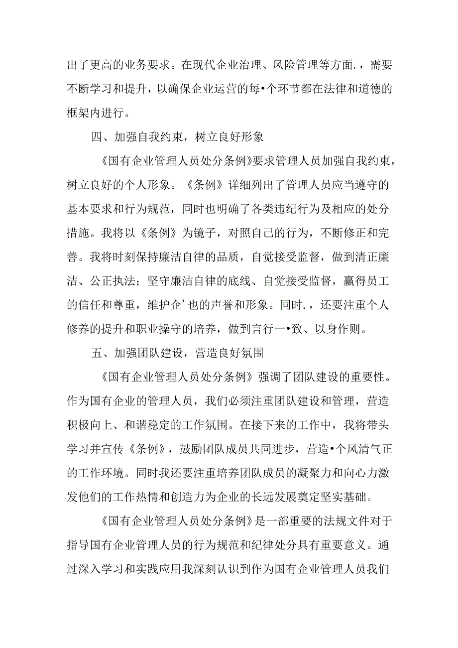 （9篇）学习《国有企业管理人员处分条例》专题心得体会.docx_第3页