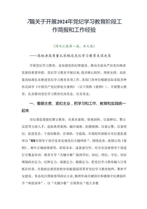 7篇关于开展2024年党纪学习教育阶段工作简报和工作经验.docx