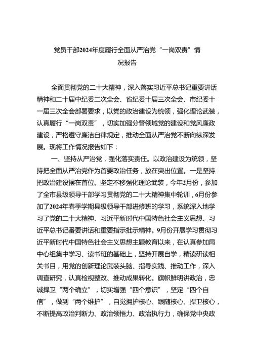 党员干部2024履行全面从严治党“一岗双责”情况报告(5篇集合).docx