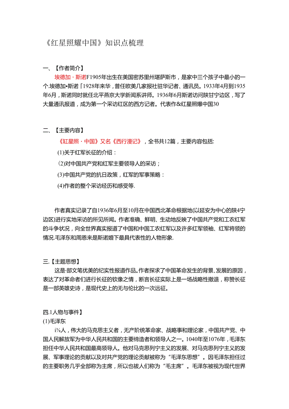 《红星照耀中国》知识点梳理.docx_第1页