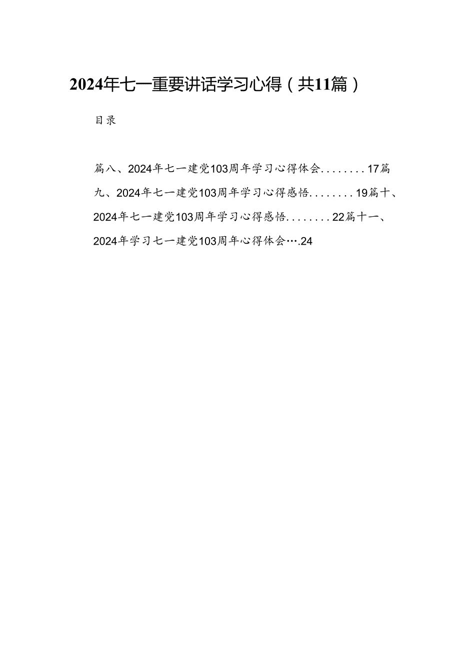 (11篇)2024年七一重要讲话学习心得合辑.docx_第1页