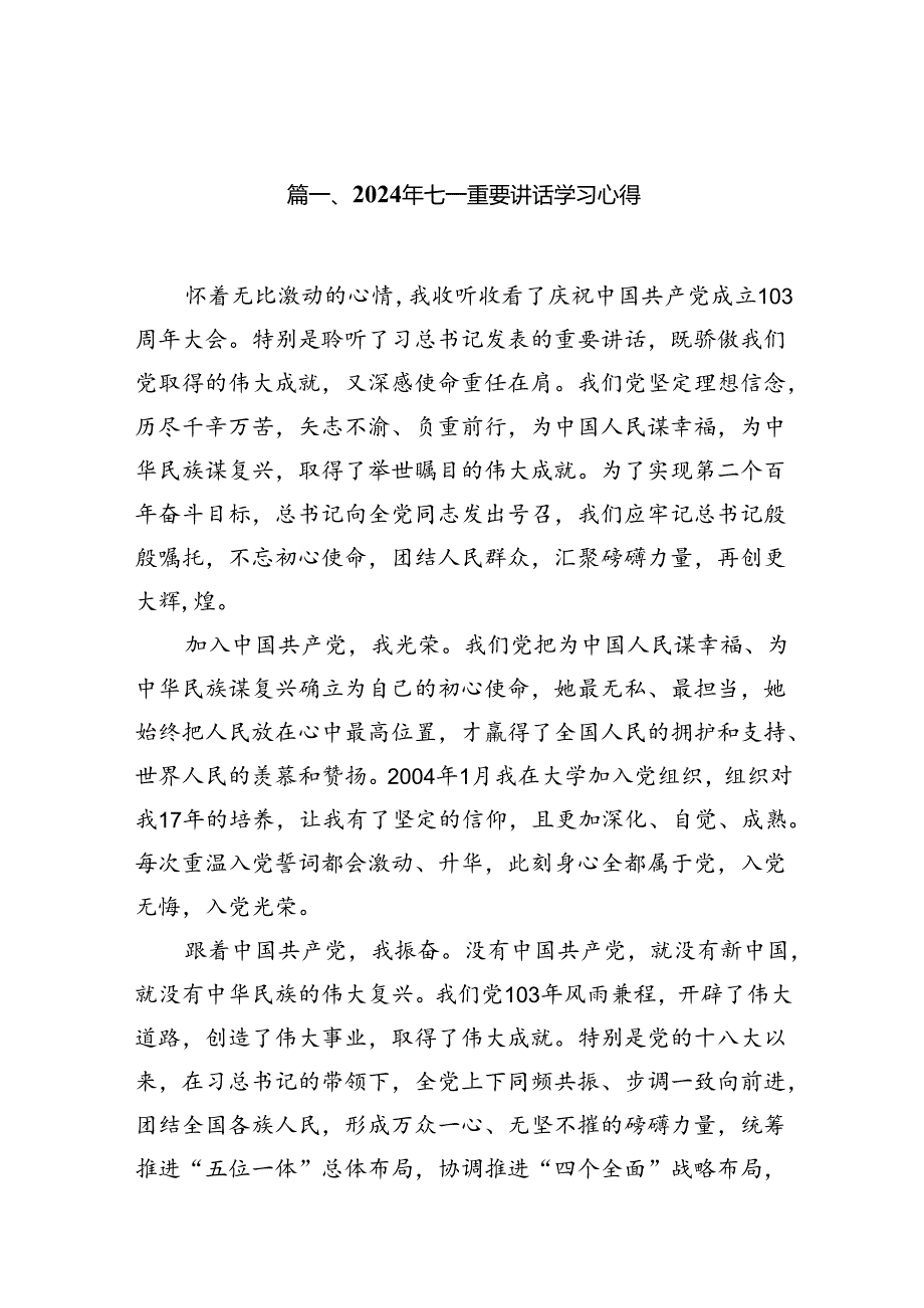 (11篇)2024年七一重要讲话学习心得合辑.docx_第2页