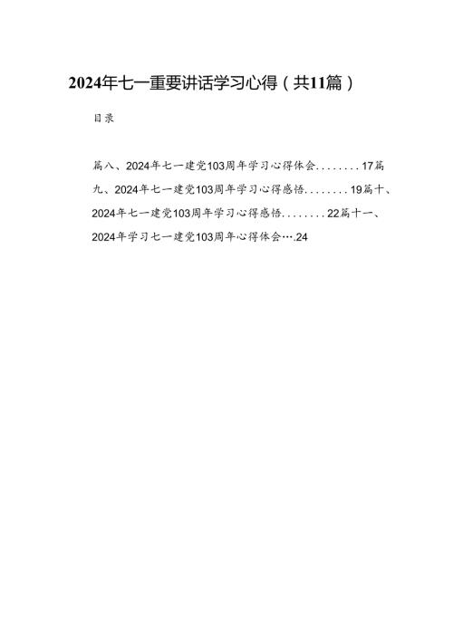 (11篇)2024年七一重要讲话学习心得合辑.docx