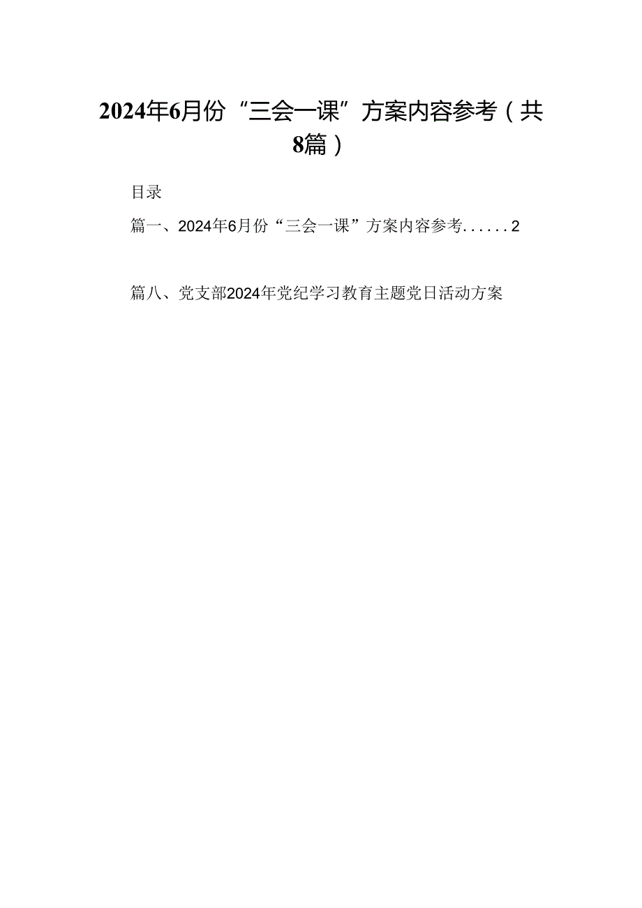 (八篇)2024年7月份“三会一课”方案内容参考（详细版）.docx_第1页
