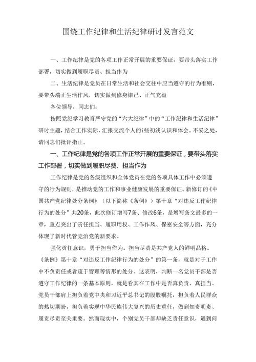 围绕工作纪律和生活纪律研讨发言范文九篇.docx