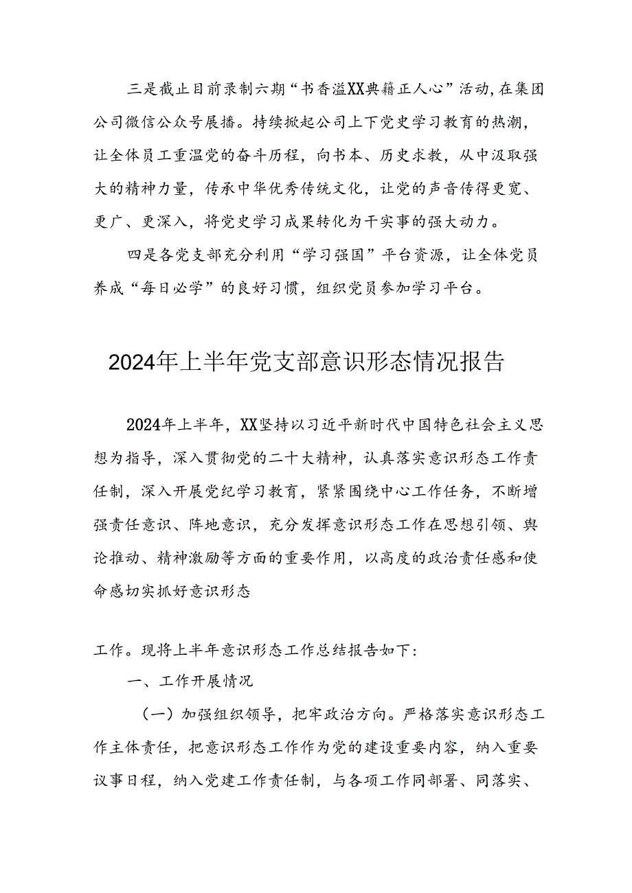 2024年开展上半年党支部意识形态情况工作报告 （汇编7份）.docx_第3页