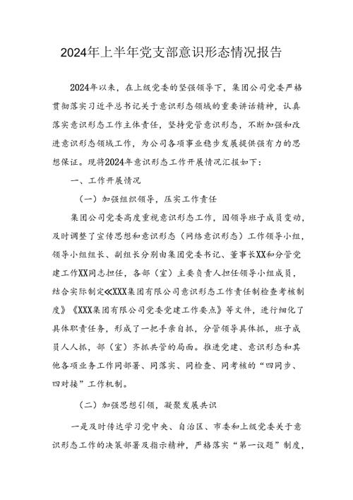 2024年开展上半年党支部意识形态情况工作报告 （汇编7份）.docx