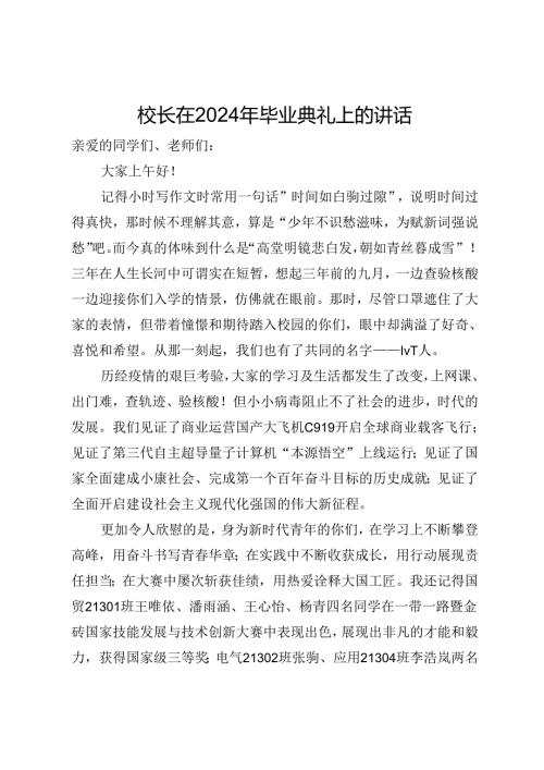 校长在2024年毕业典礼上的讲话.docx