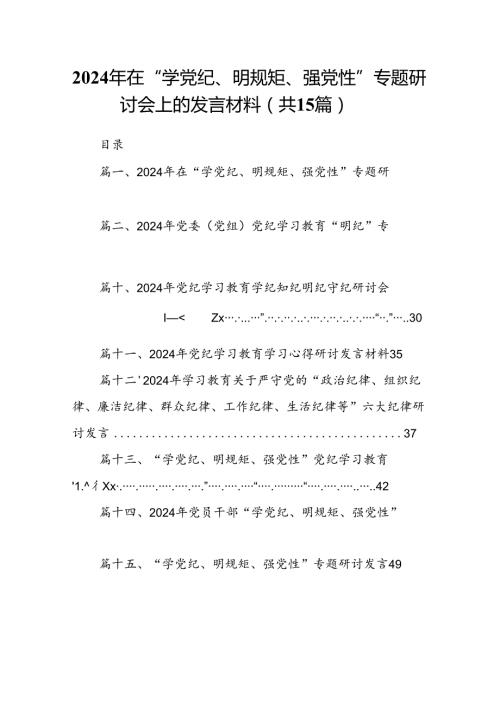 2024年在“学党纪、明规矩、强党性”专题研讨会上的发言材料15篇（精选）.docx