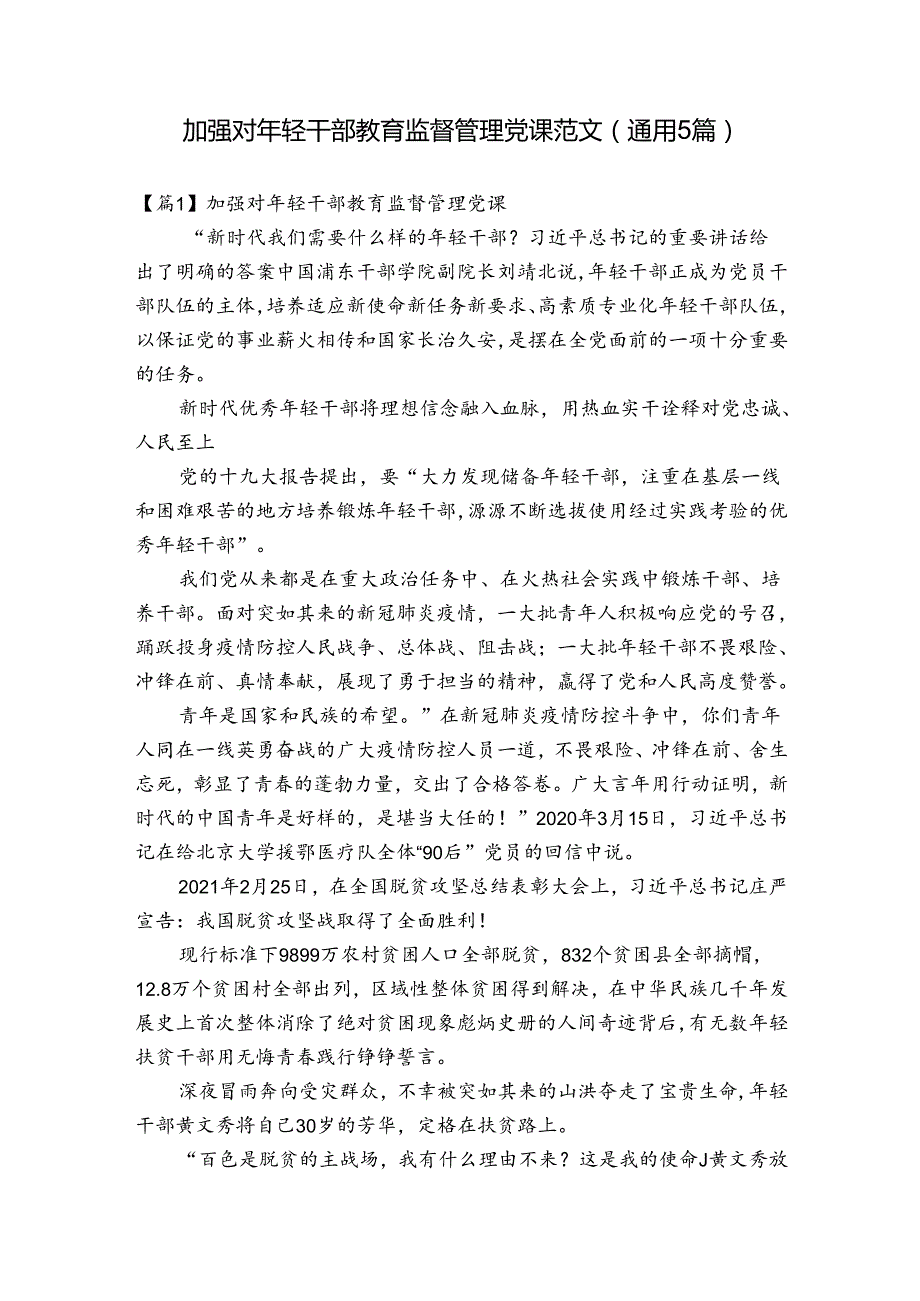 加强对年轻干部教育监督管理党课范文(通用5篇).docx_第1页
