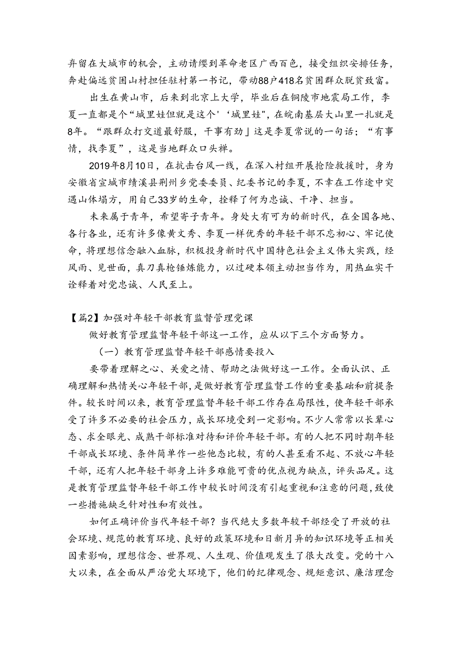 加强对年轻干部教育监督管理党课范文(通用5篇).docx_第2页