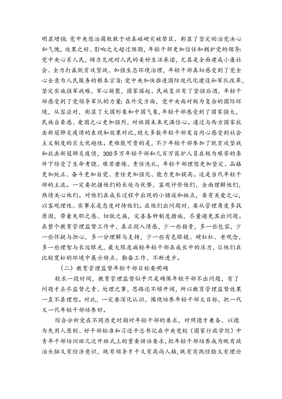 加强对年轻干部教育监督管理党课范文(通用5篇).docx_第3页