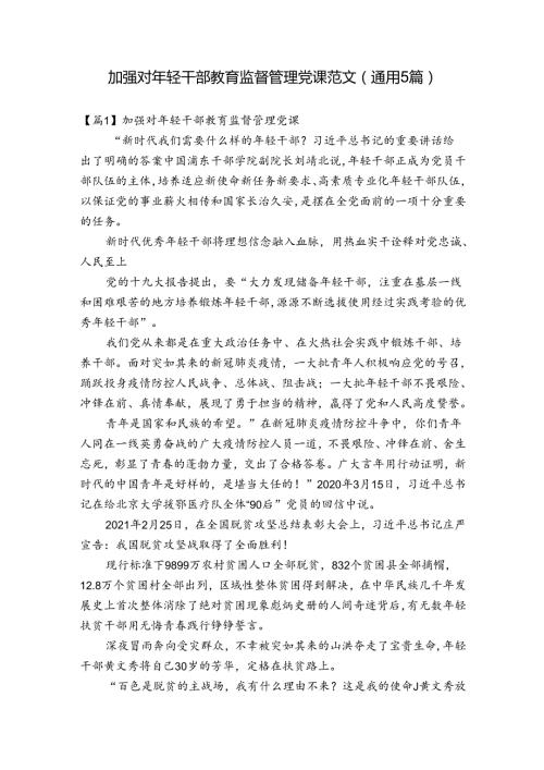 加强对年轻干部教育监督管理党课范文(通用5篇).docx