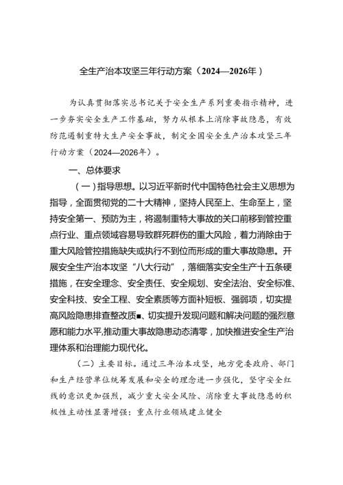 (六篇)全生产治本攻坚三年行动方案（20242026年）范文.docx
