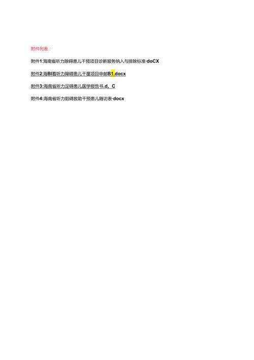 海南省听力障碍患儿干预项目转诊病例纳入与排除标准、申请表、医学报告书、救助干预患儿随访表.docx