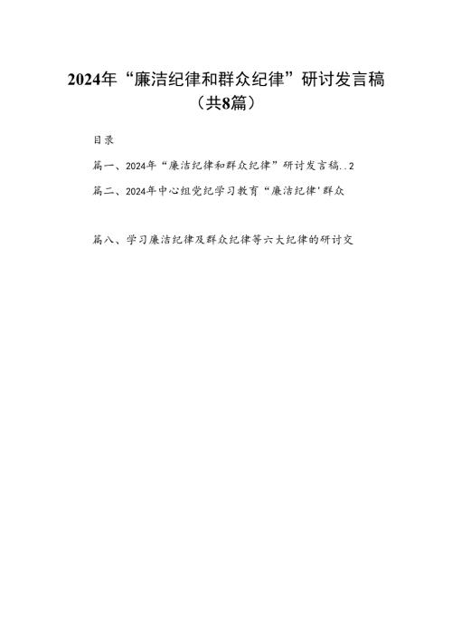 (八篇)2024年“廉洁纪律和群众纪律”研讨发言稿（最新版）.docx
