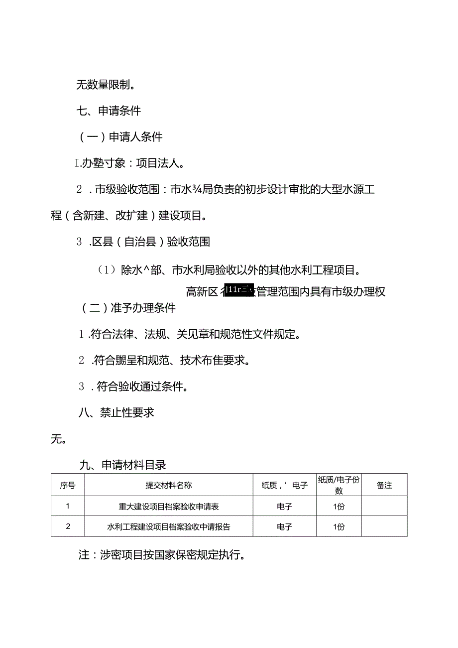 重庆水行政主管部门水利工程建设项目档案专项验收办事指南2024版.docx_第2页