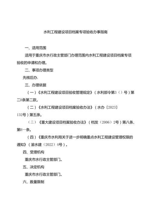 重庆水行政主管部门水利工程建设项目档案专项验收办事指南2024版.docx