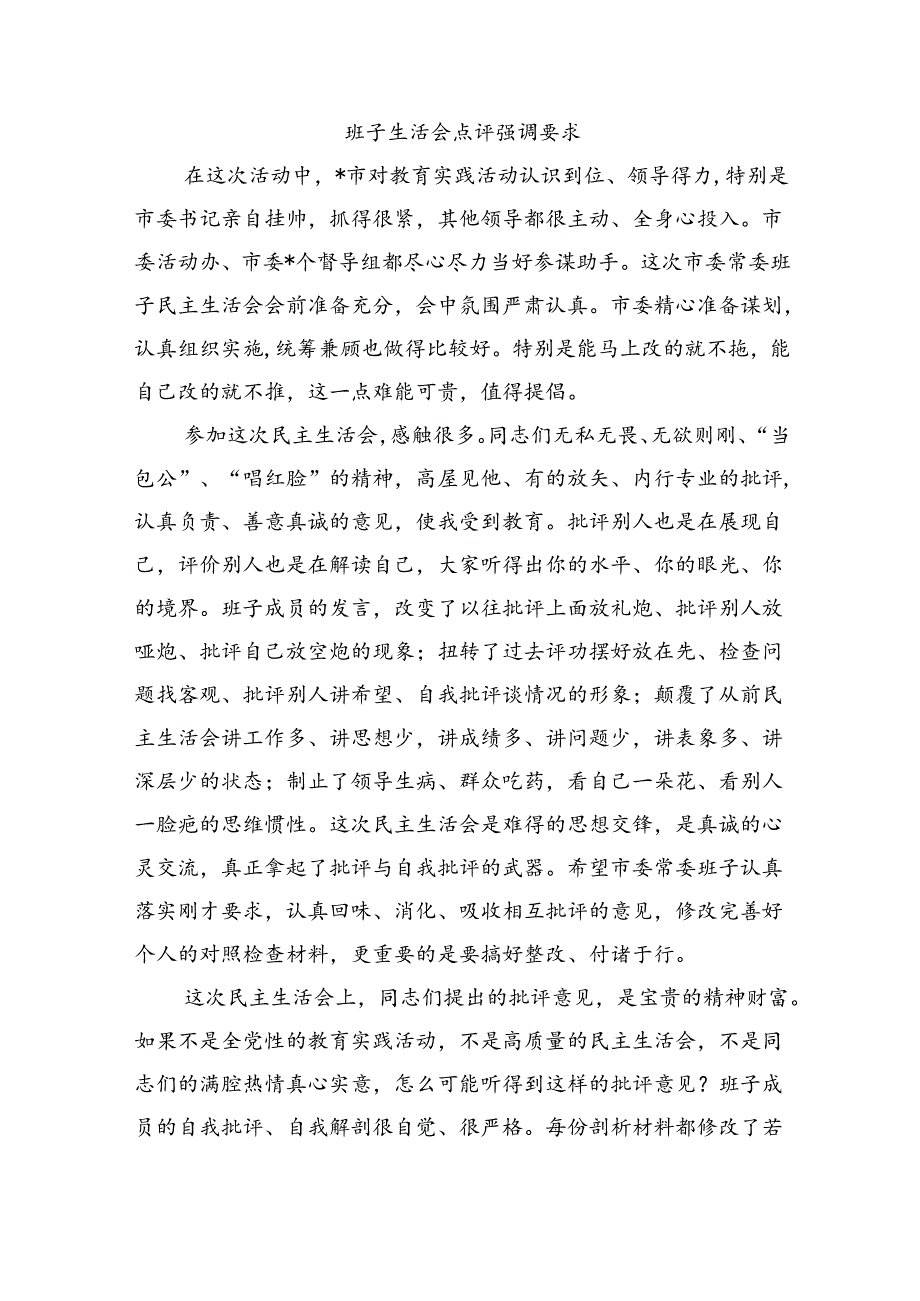 班子生活会点评强调要求.docx_第1页