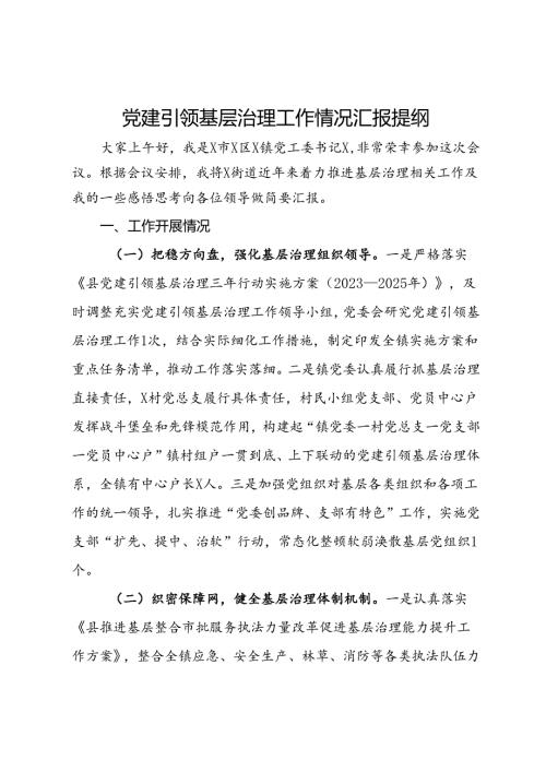 党建引领基层治理工作情况汇报提纲.docx