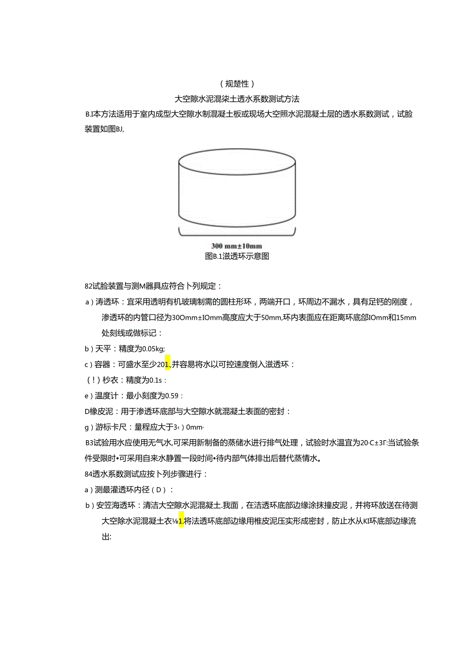 大空隙水泥混凝土透水系数测试方法.docx_第2页