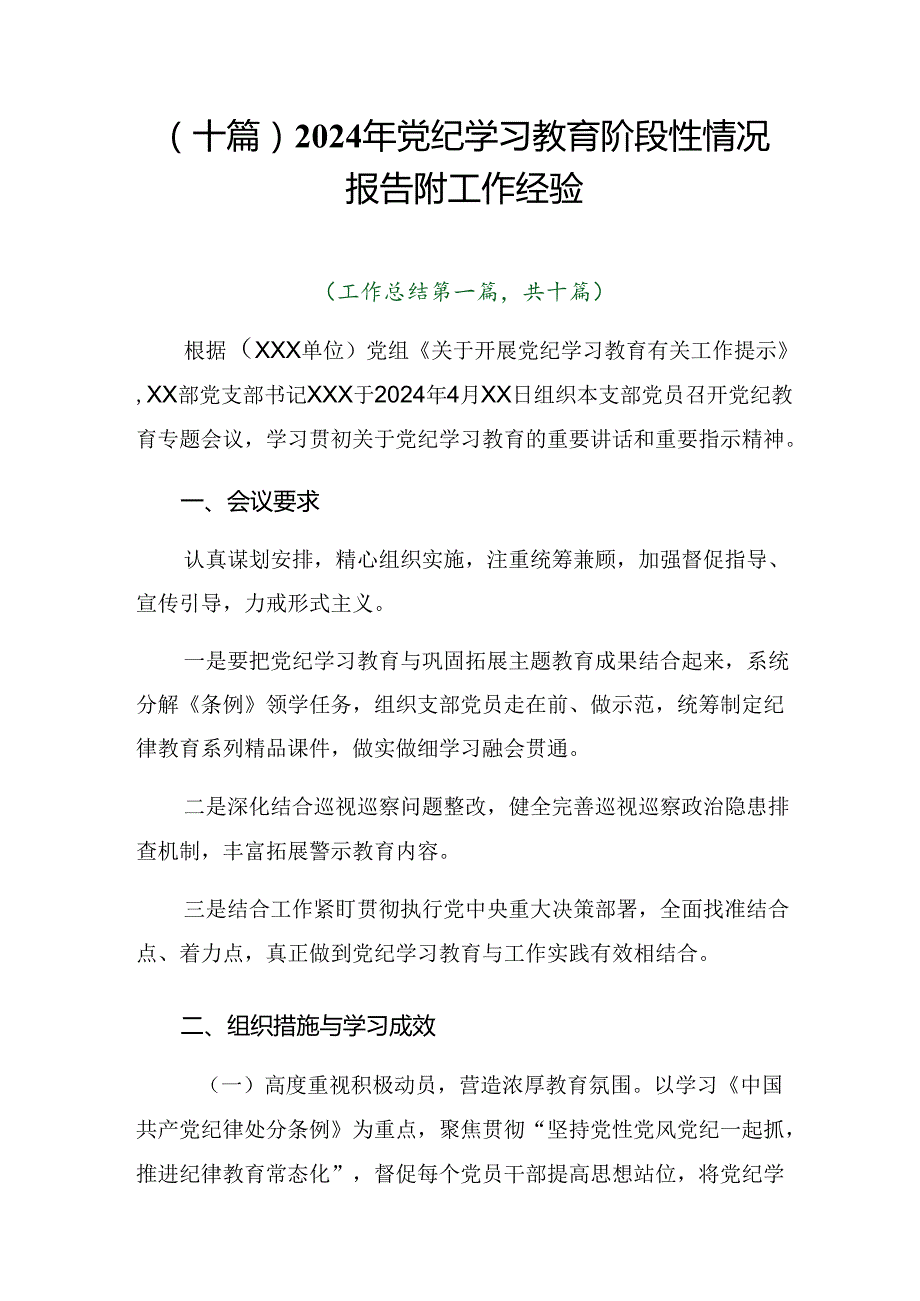 （十篇）2024年党纪学习教育阶段性情况报告附工作经验.docx_第1页