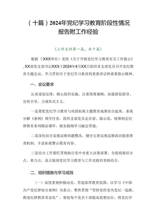 （十篇）2024年党纪学习教育阶段性情况报告附工作经验.docx