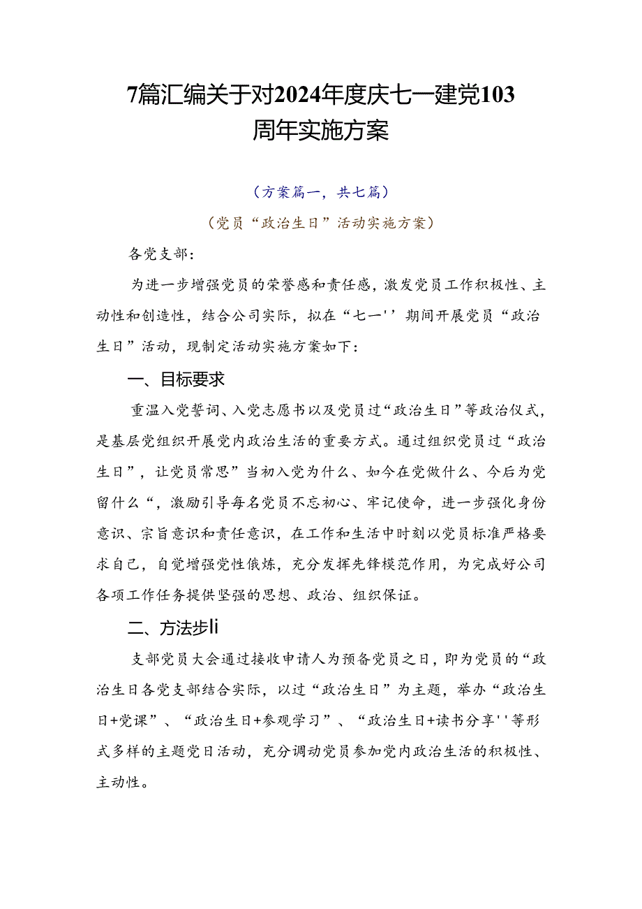 7篇汇编关于对2024庆七一建党103周年实施方案.docx_第1页