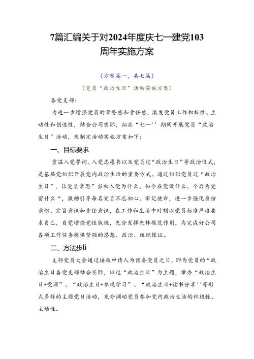 7篇汇编关于对2024庆七一建党103周年实施方案.docx