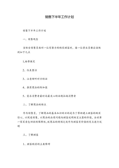 销售下半年工作计划.docx