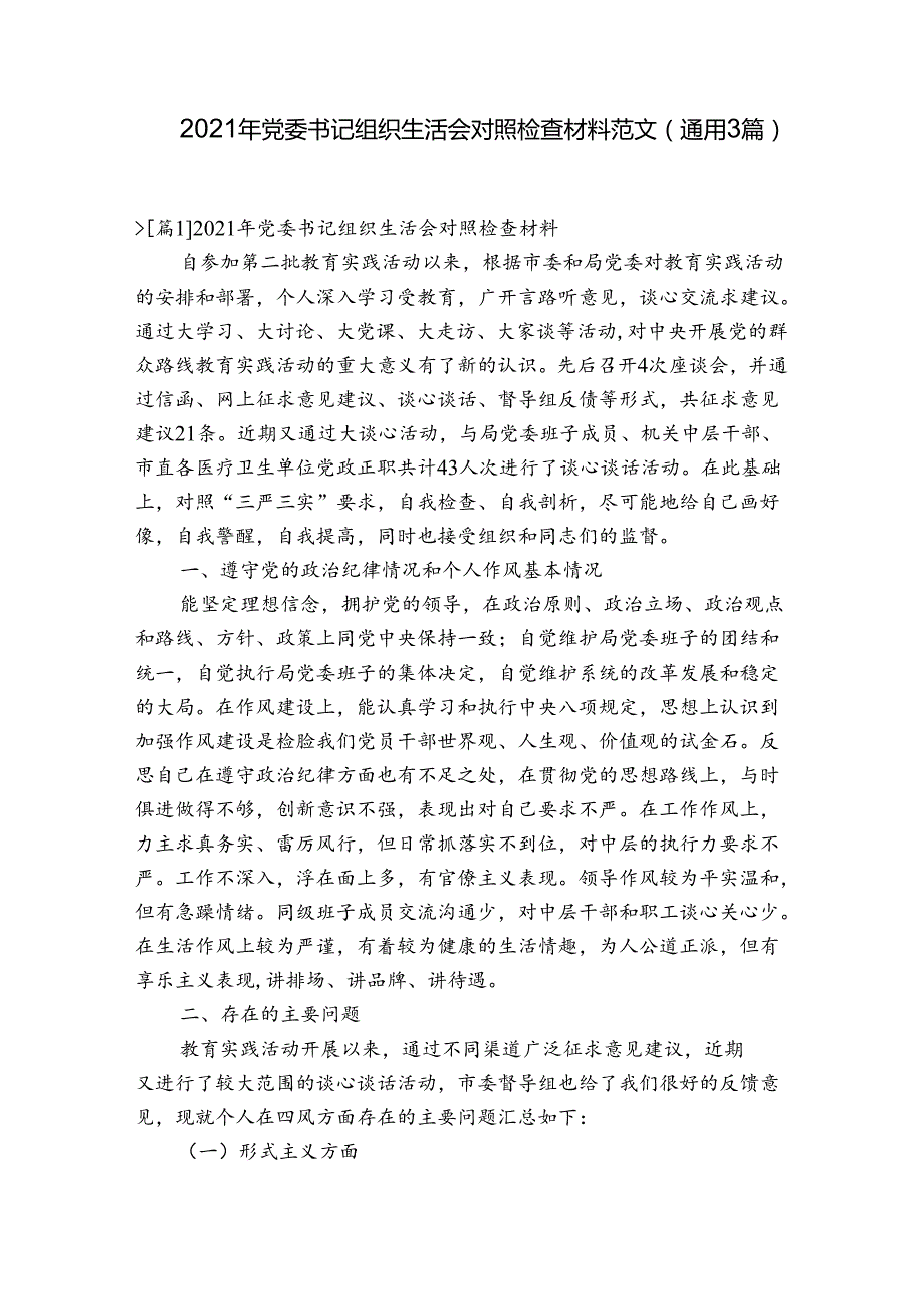 2021年党委书记组织生活会对照检查材料范文(通用3篇).docx_第1页