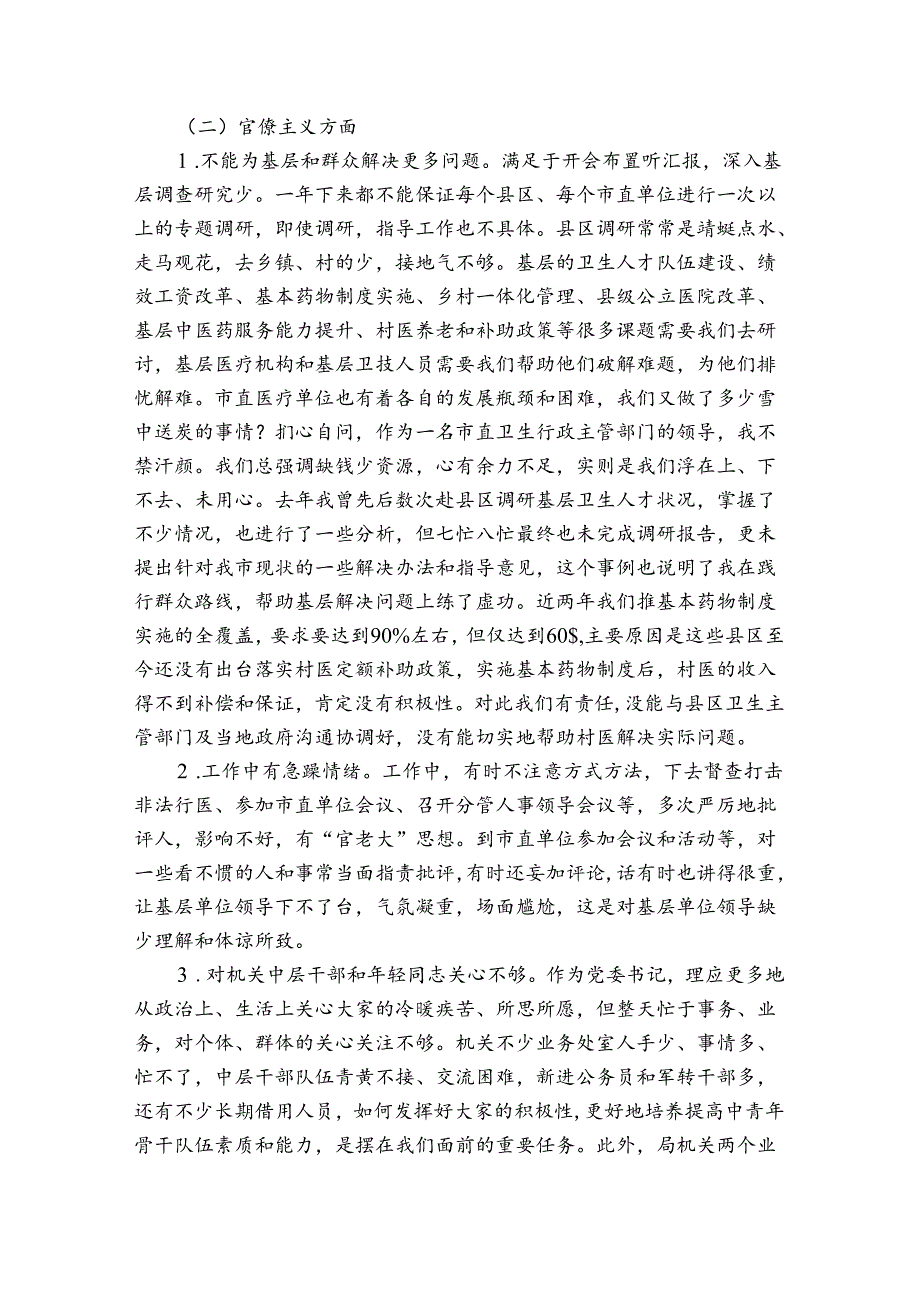 2021年党委书记组织生活会对照检查材料范文(通用3篇).docx_第3页