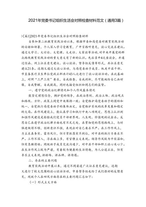 2021年党委书记组织生活会对照检查材料范文(通用3篇).docx
