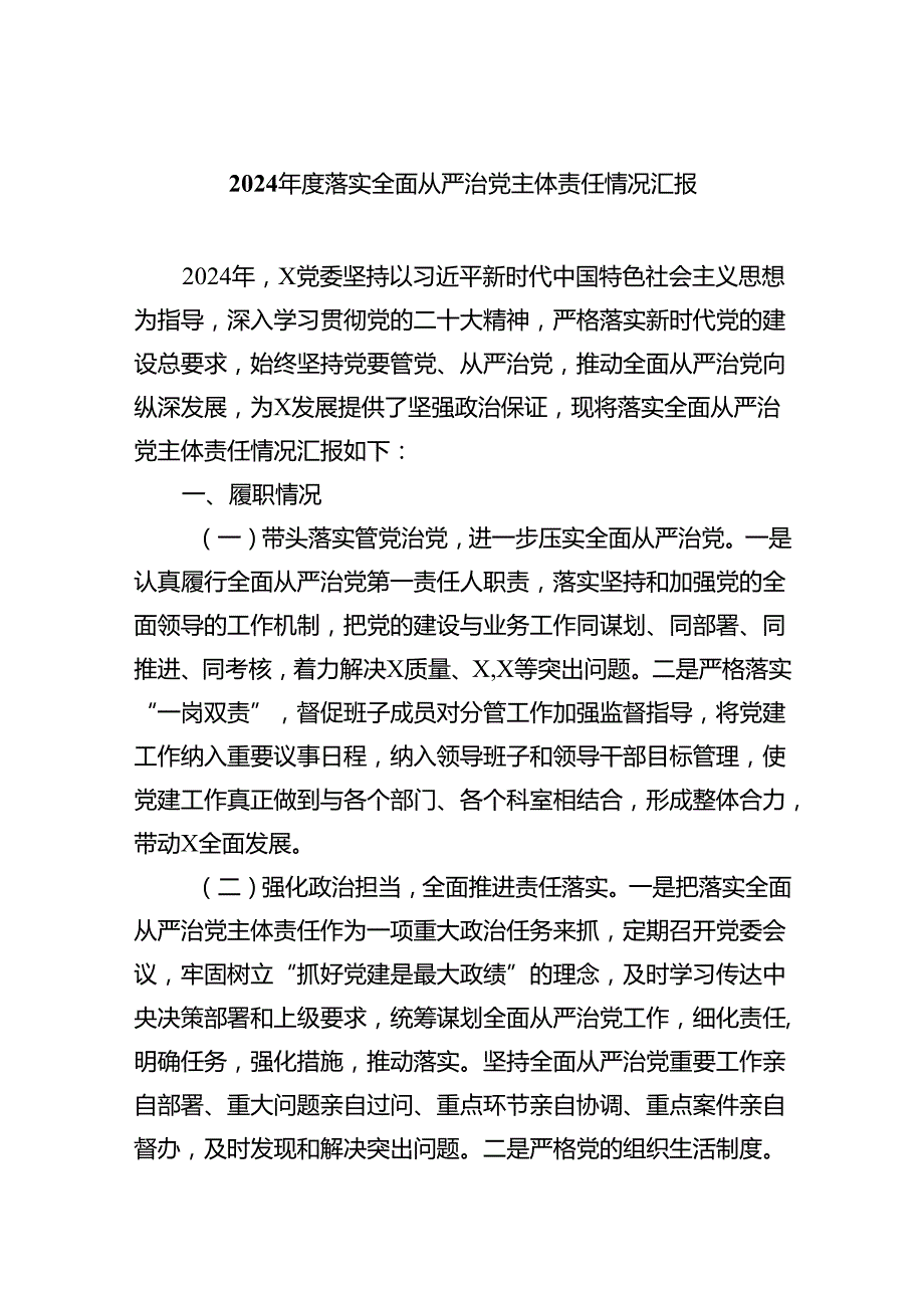 （7篇）2024落实全面从严治党主体责任情况汇报范文.docx_第1页