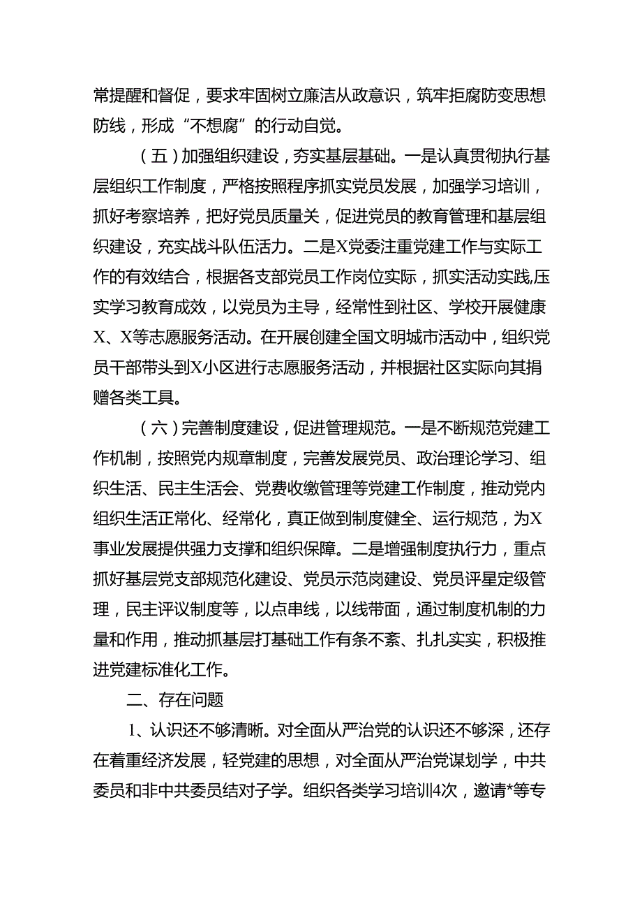 （7篇）2024落实全面从严治党主体责任情况汇报范文.docx_第3页