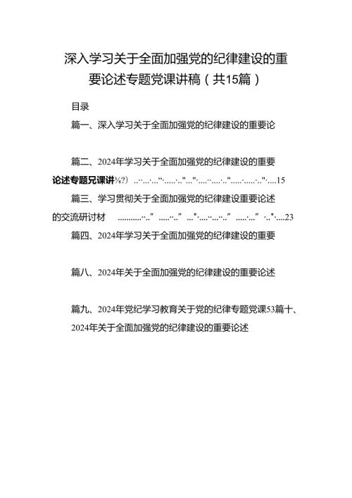 深入学习关于全面加强党的纪律建设的重要论述专题党课讲稿(15篇集合).docx