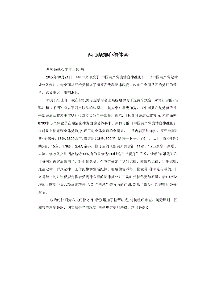 两项条规心得体会.docx_第1页