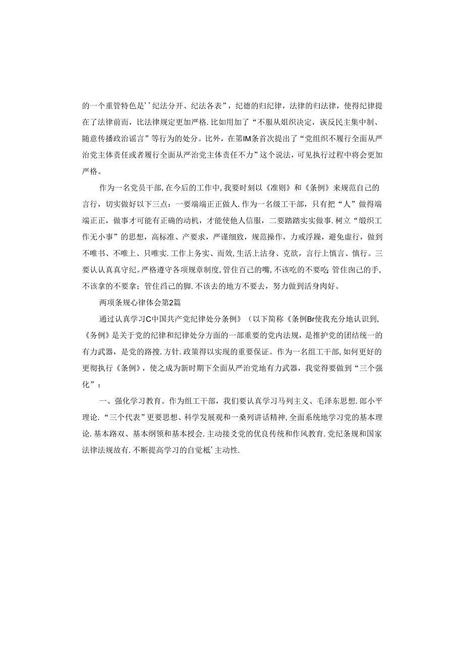 两项条规心得体会.docx_第2页