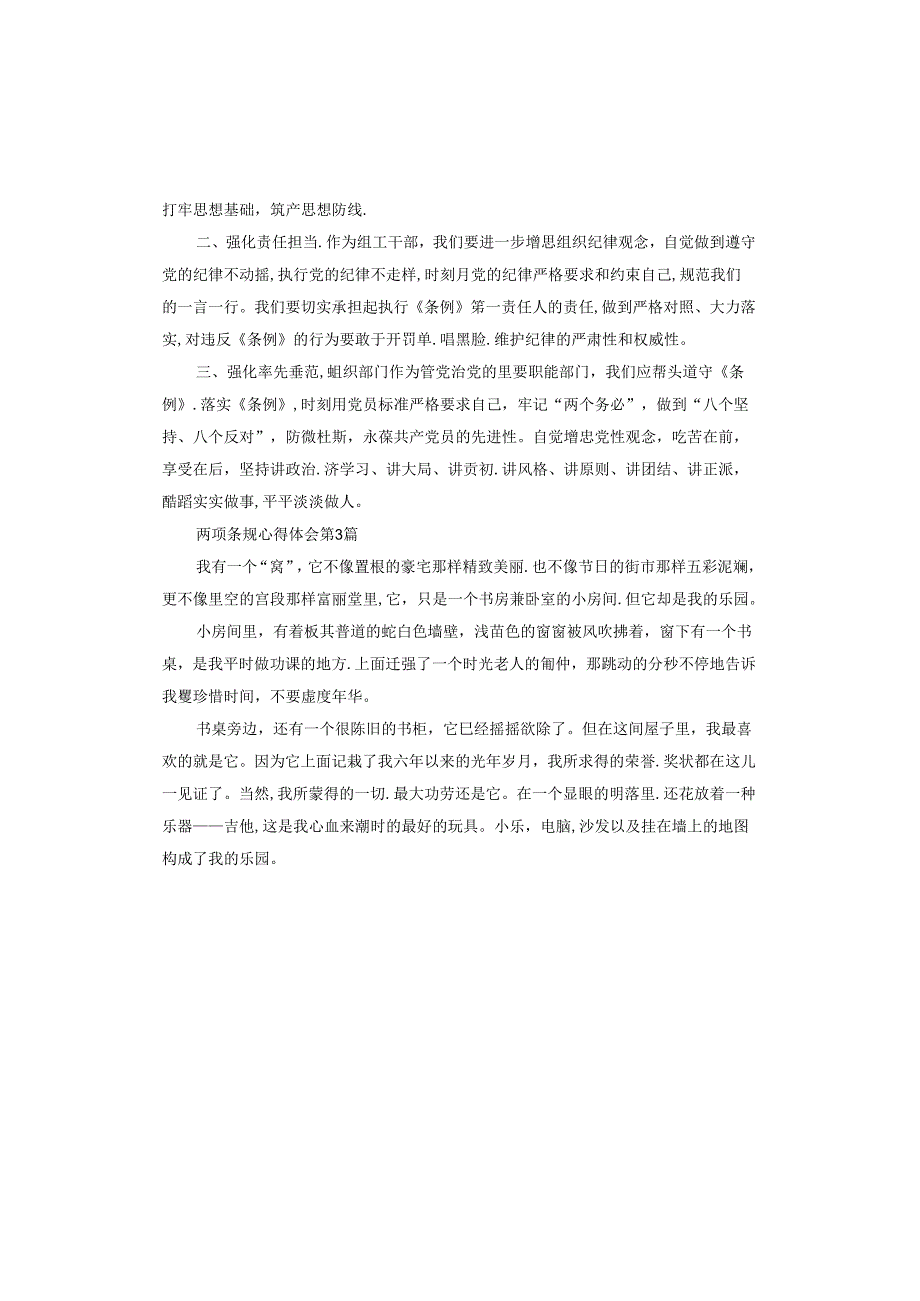两项条规心得体会.docx_第3页