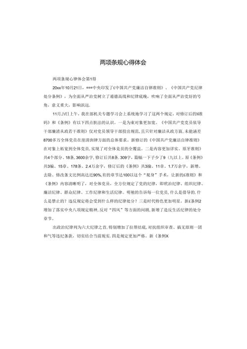 两项条规心得体会.docx
