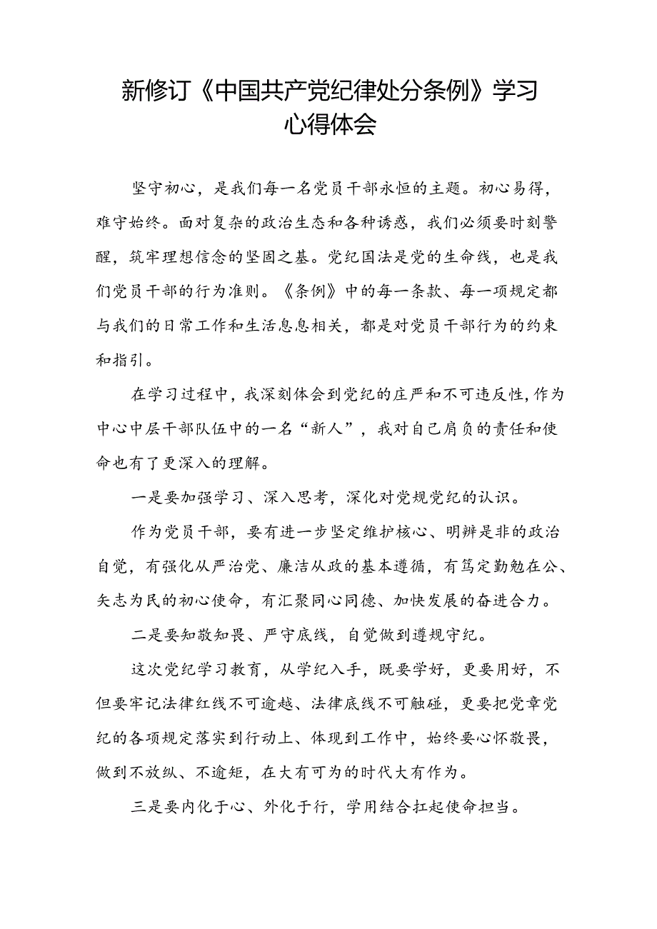 关于开展2024版新修订中国共产党纪律处分条例专题读书班的学习体会二十七篇.docx_第3页