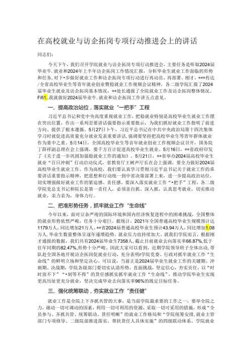 在高校就业与访企拓岗专项行动推进会上的讲话.docx