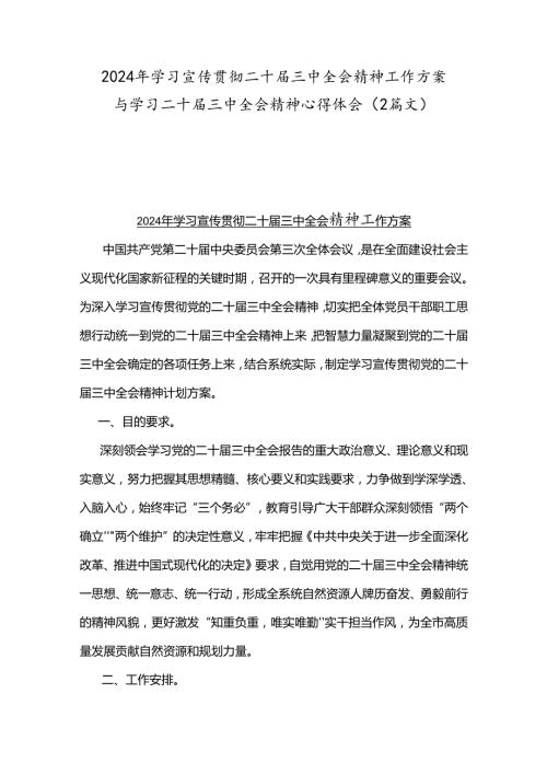 2024年学习宣传贯彻二十三中全会精神工作方案与学习二十三中全会精神心得体会（2篇文）.docx