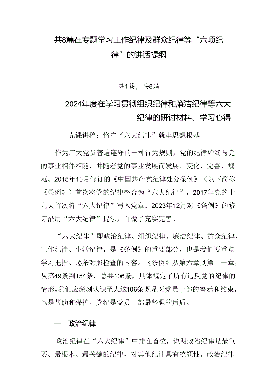 共8篇在专题学习工作纪律及群众纪律等“六项纪律”的讲话提纲.docx_第1页